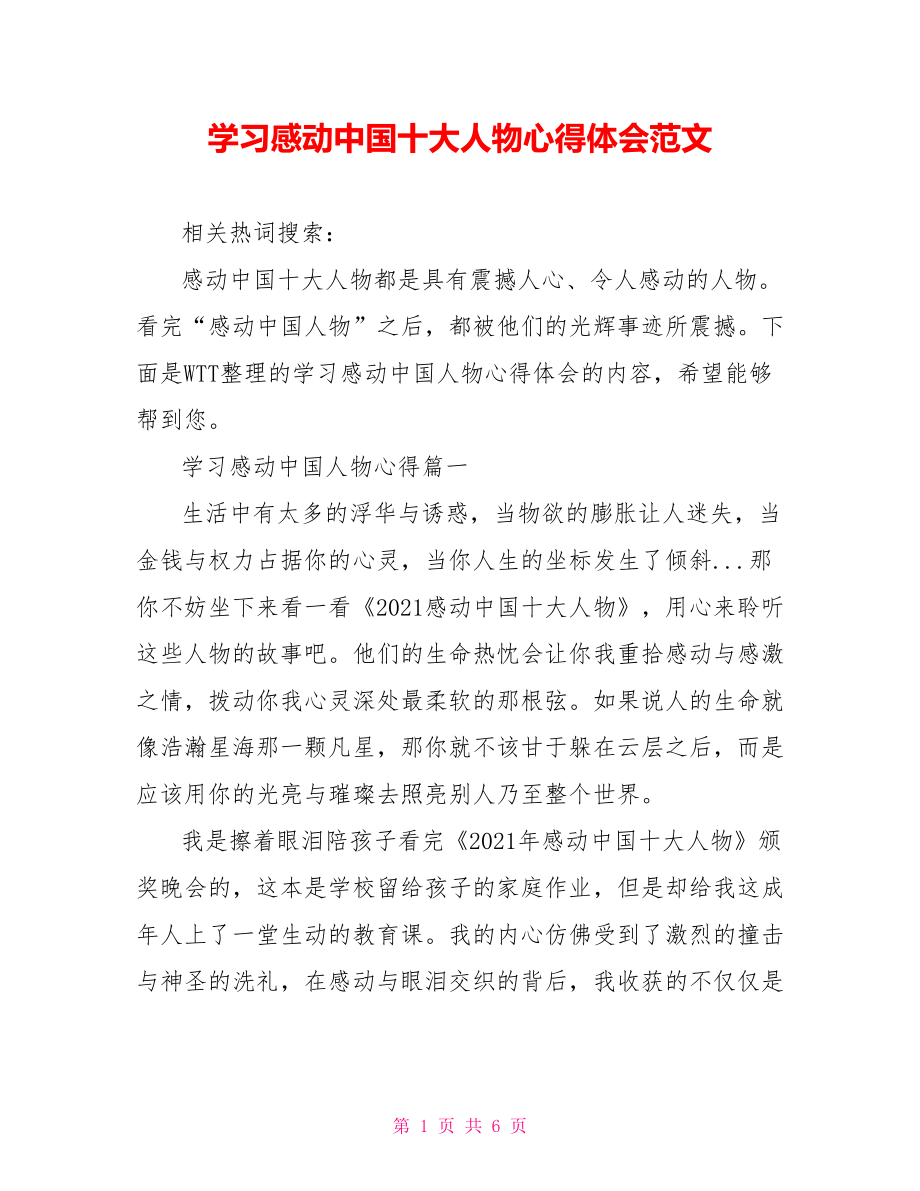 学习感动中国十大人物心得体会范文 .doc_第1页