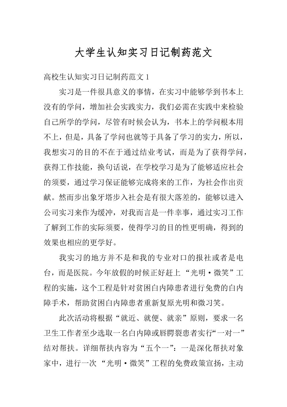 大学生认知实习日记制药范文.docx_第1页