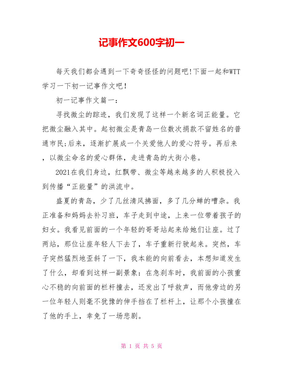 记事作文600字初一.doc_第1页