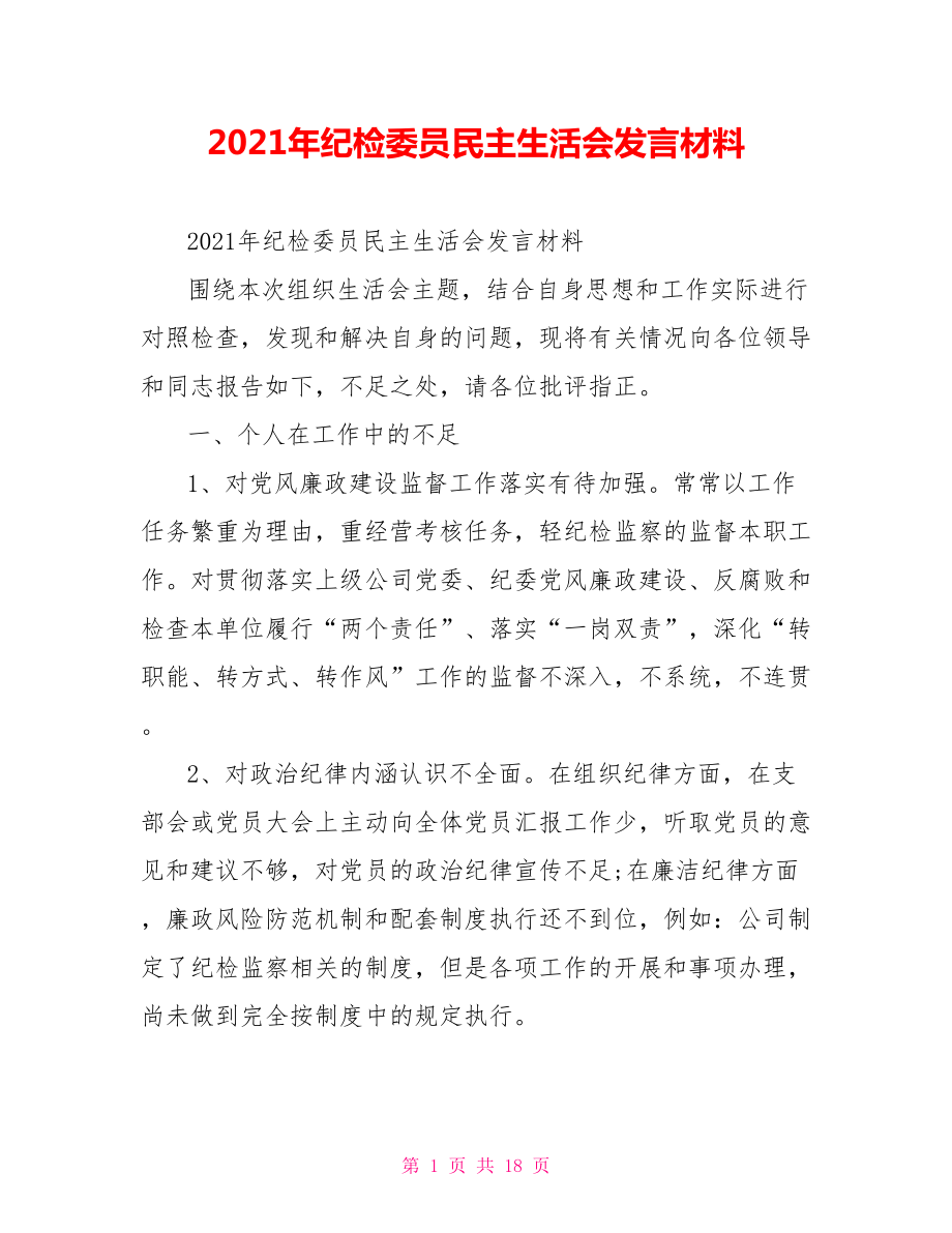 2021年纪检委员民主生活会发言材料.doc_第1页