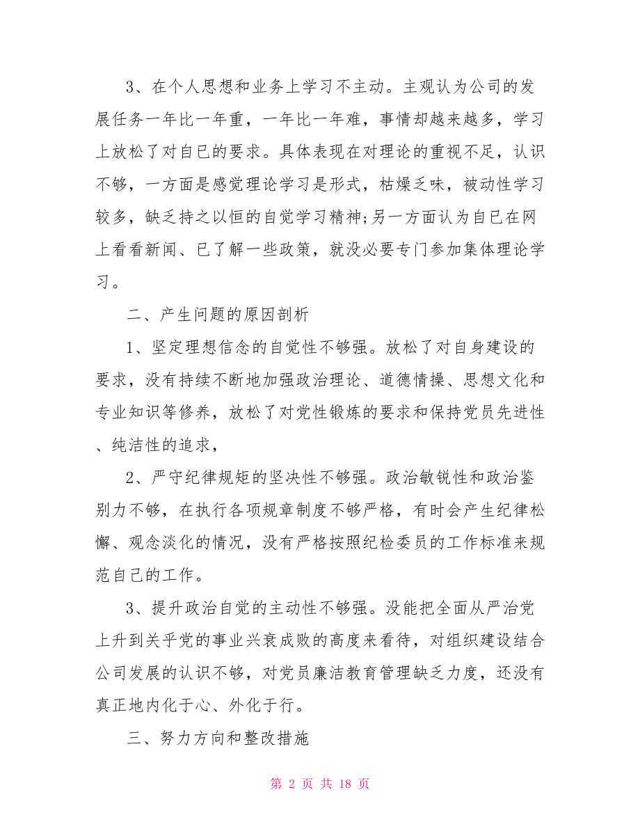 2021年纪检委员民主生活会发言材料.doc_第2页