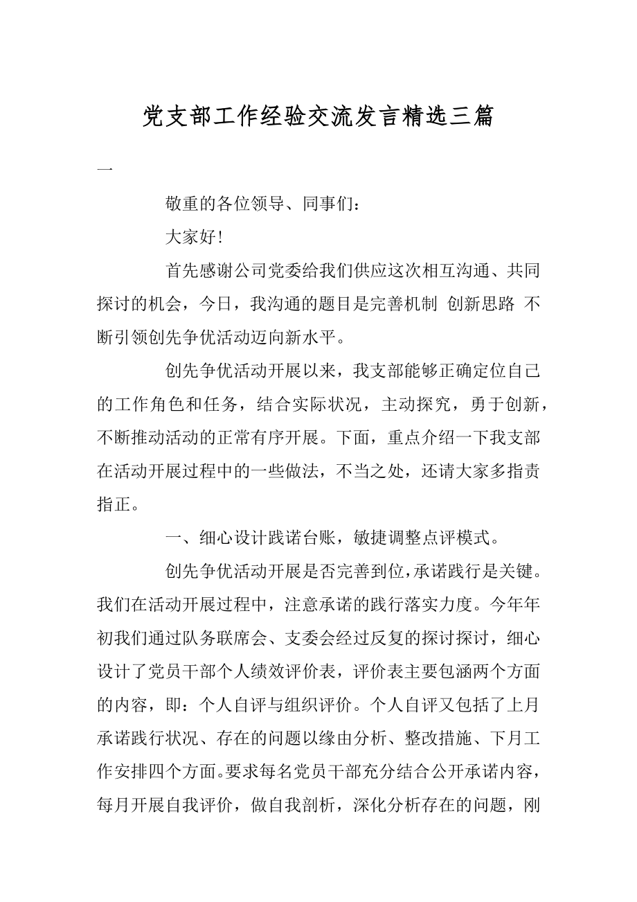 党支部工作经验交流发言精选三篇范文.docx_第1页