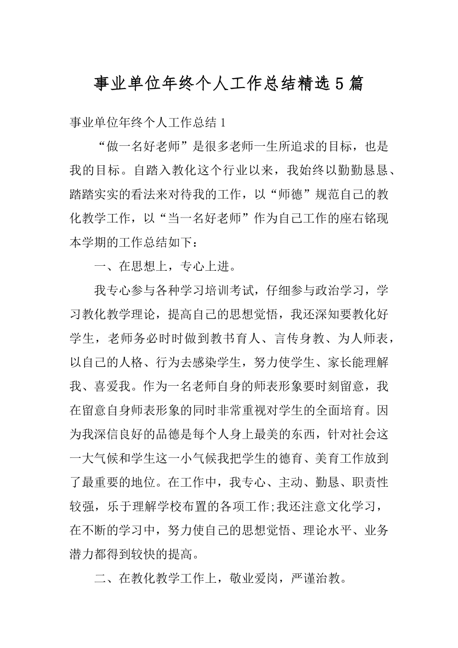 事业单位年终个人工作总结精选5篇范本.docx_第1页