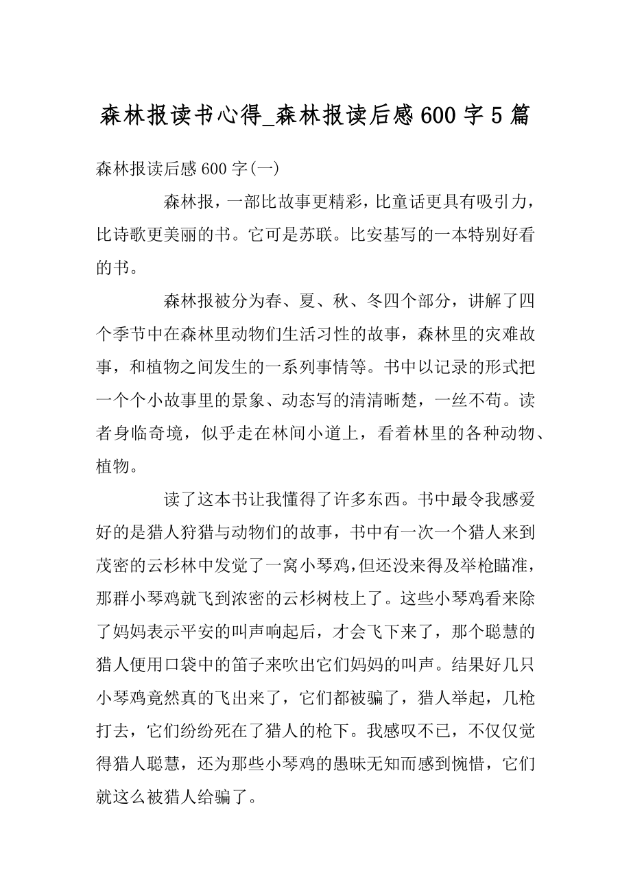 森林报读书心得_森林报读后感600字5篇范文.docx_第1页