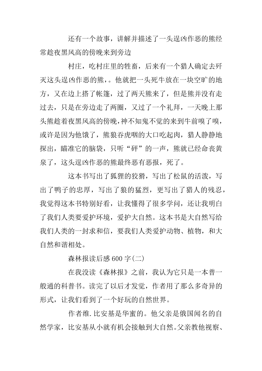 森林报读书心得_森林报读后感600字5篇范文.docx_第2页