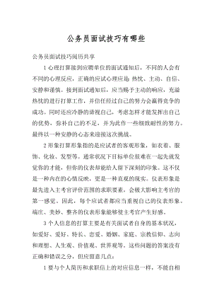 公务员面试技巧有哪些范例.docx