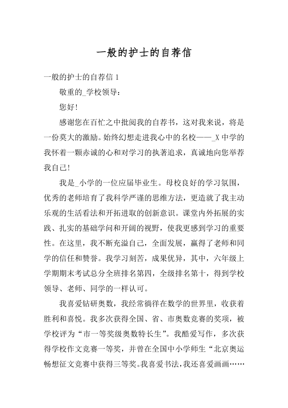 一般的护士的自荐信汇总.docx_第1页