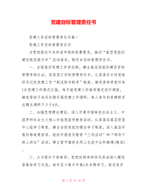 党建目标管理责任书.doc