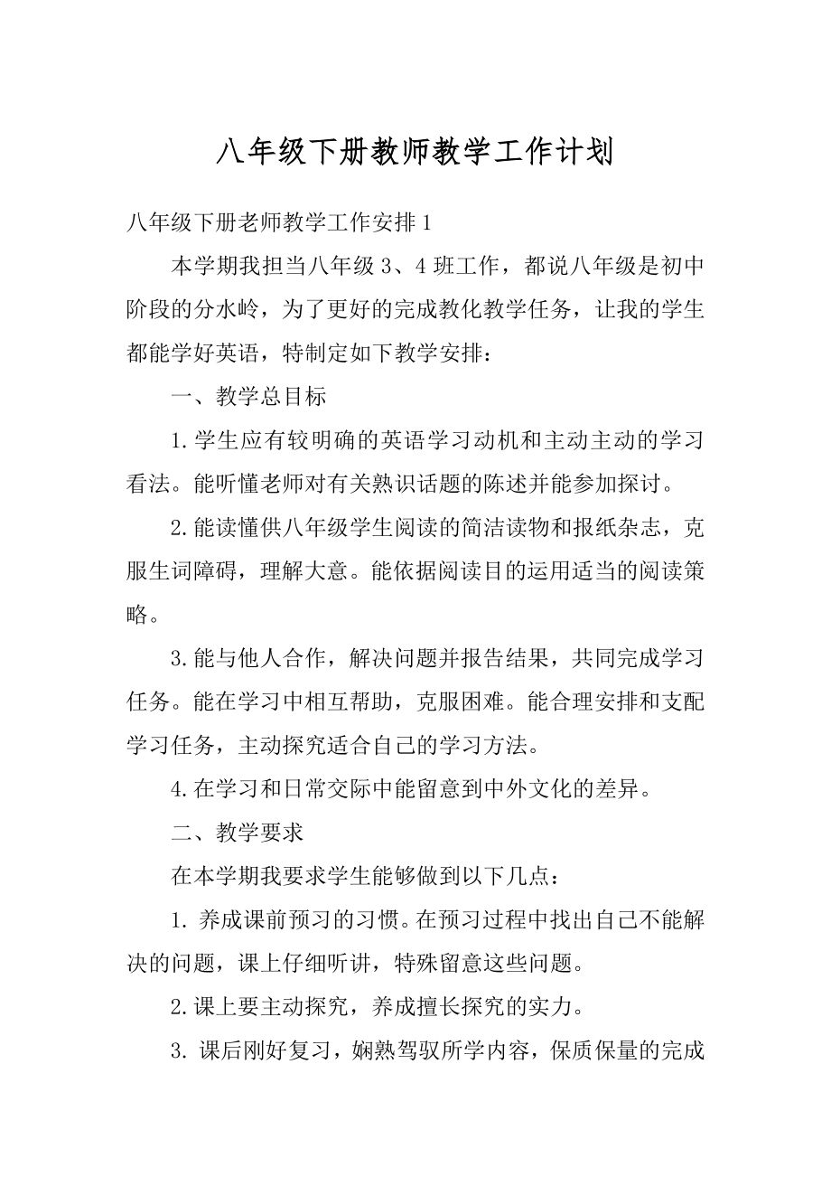 八年级下册教师教学工作计划范文.docx_第1页