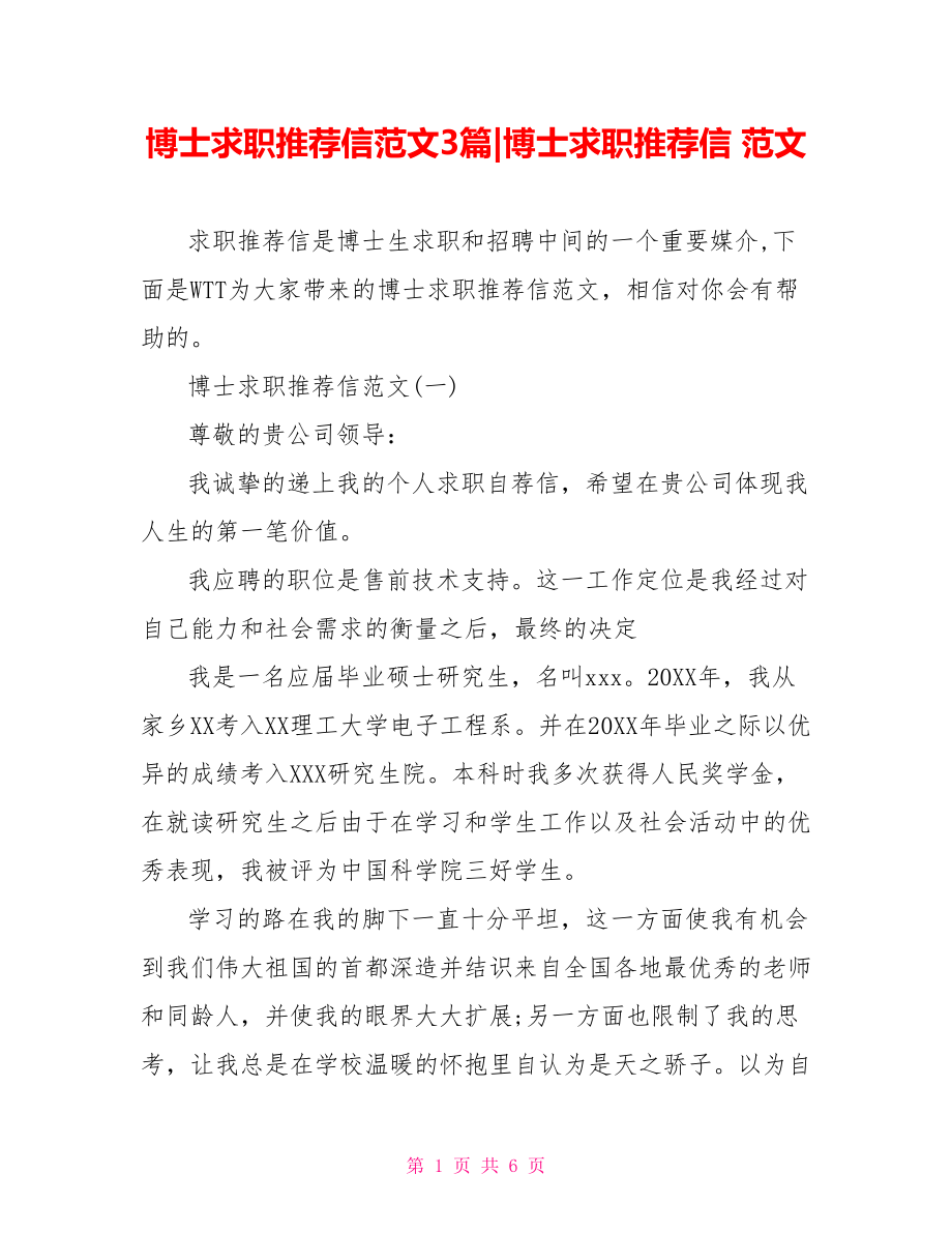 博士求职推荐信范文3篇-博士求职推荐信 范文.doc_第1页