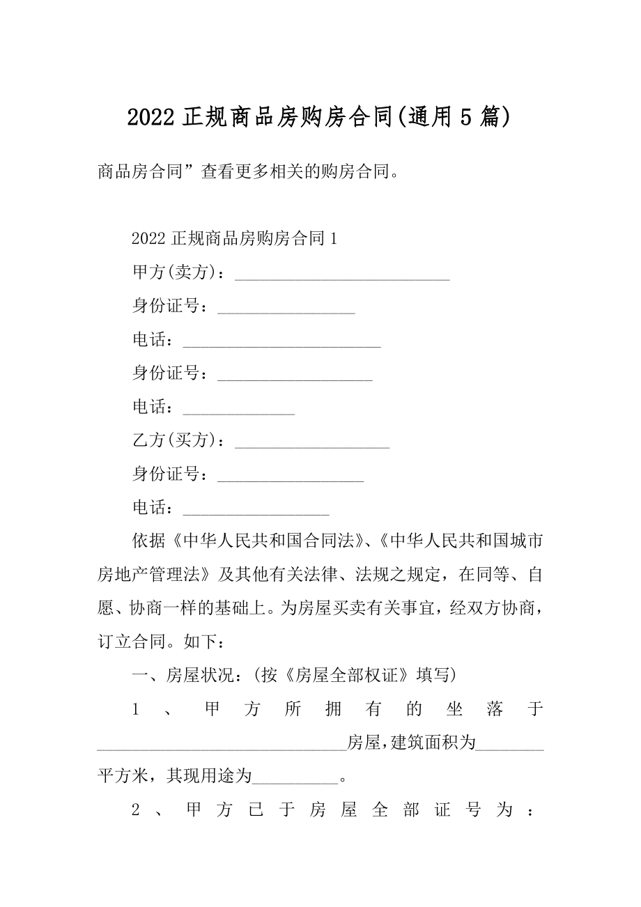 2022正规商品房购房合同精选.docx_第1页