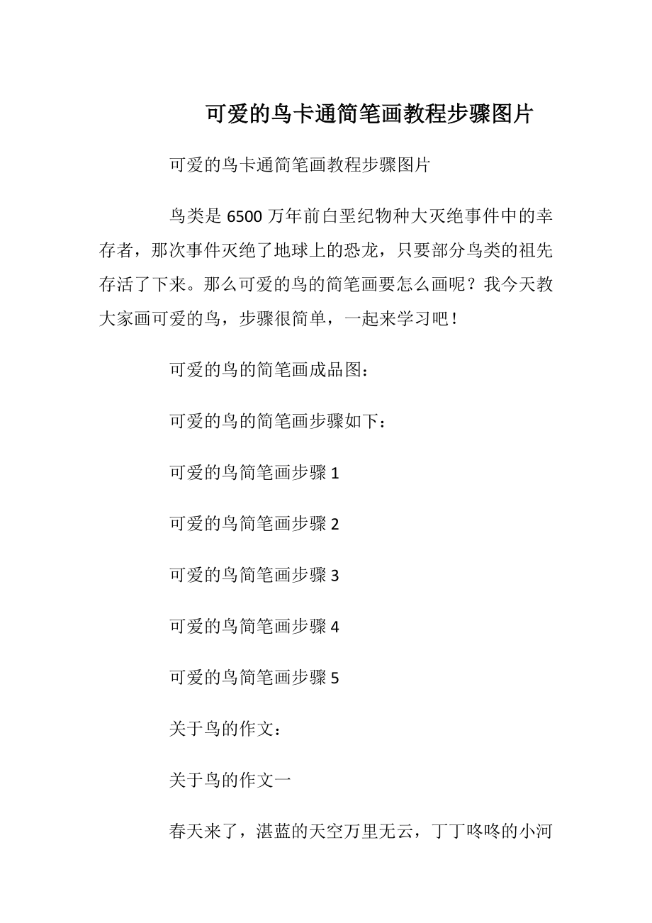 可爱的鸟卡通简笔画教程步骤图片.docx_第1页