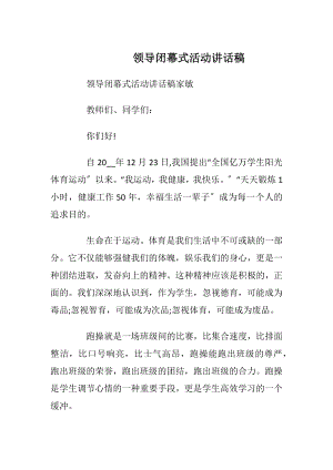 领导闭幕式活动讲话稿_1.docx