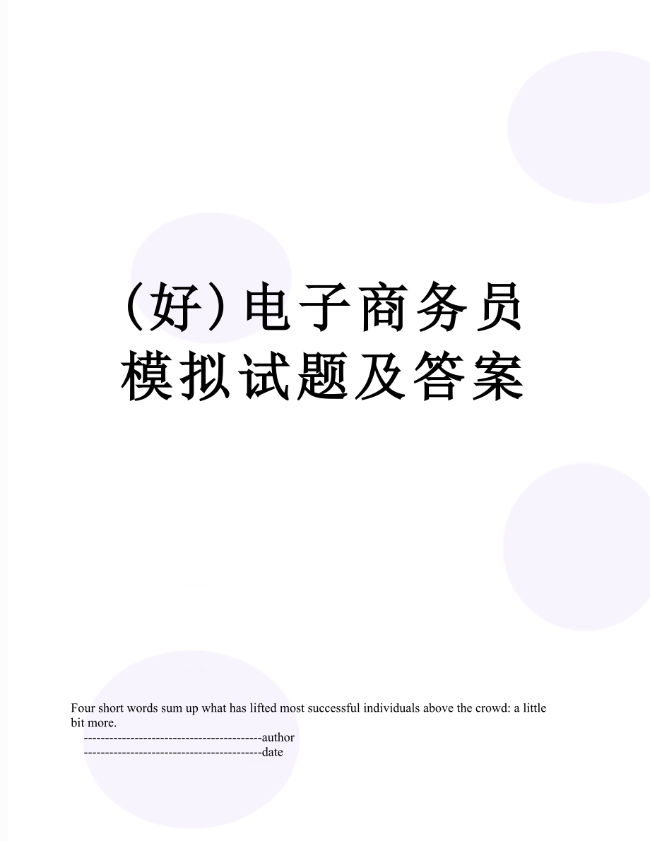 (好)电子商务员模拟试题及答案.doc_第1页