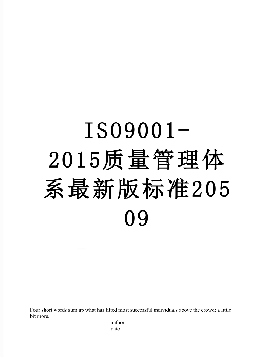 iso9001-质量管理体系最新版标准20509.doc_第1页