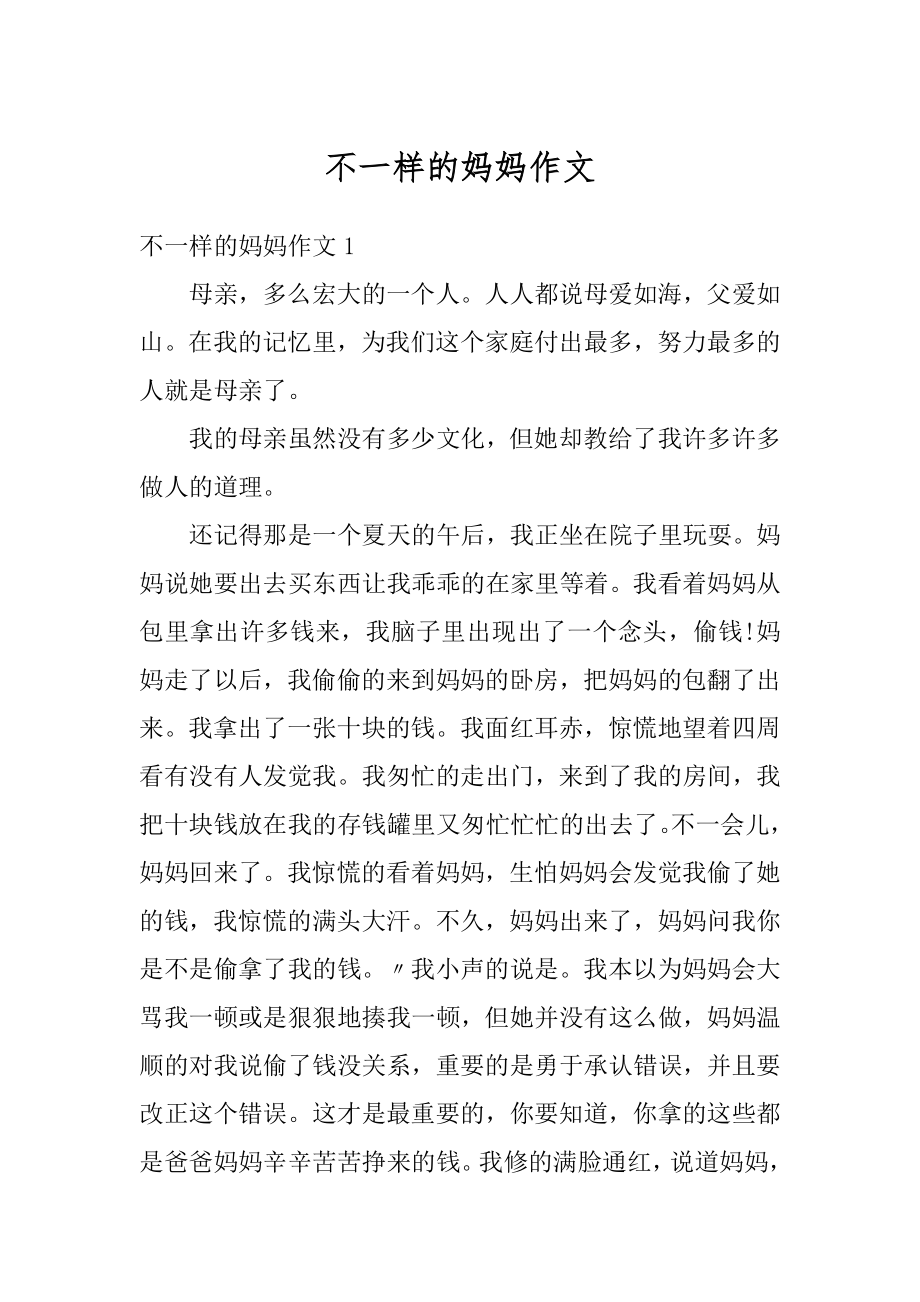 不一样的妈妈作文精选.docx_第1页