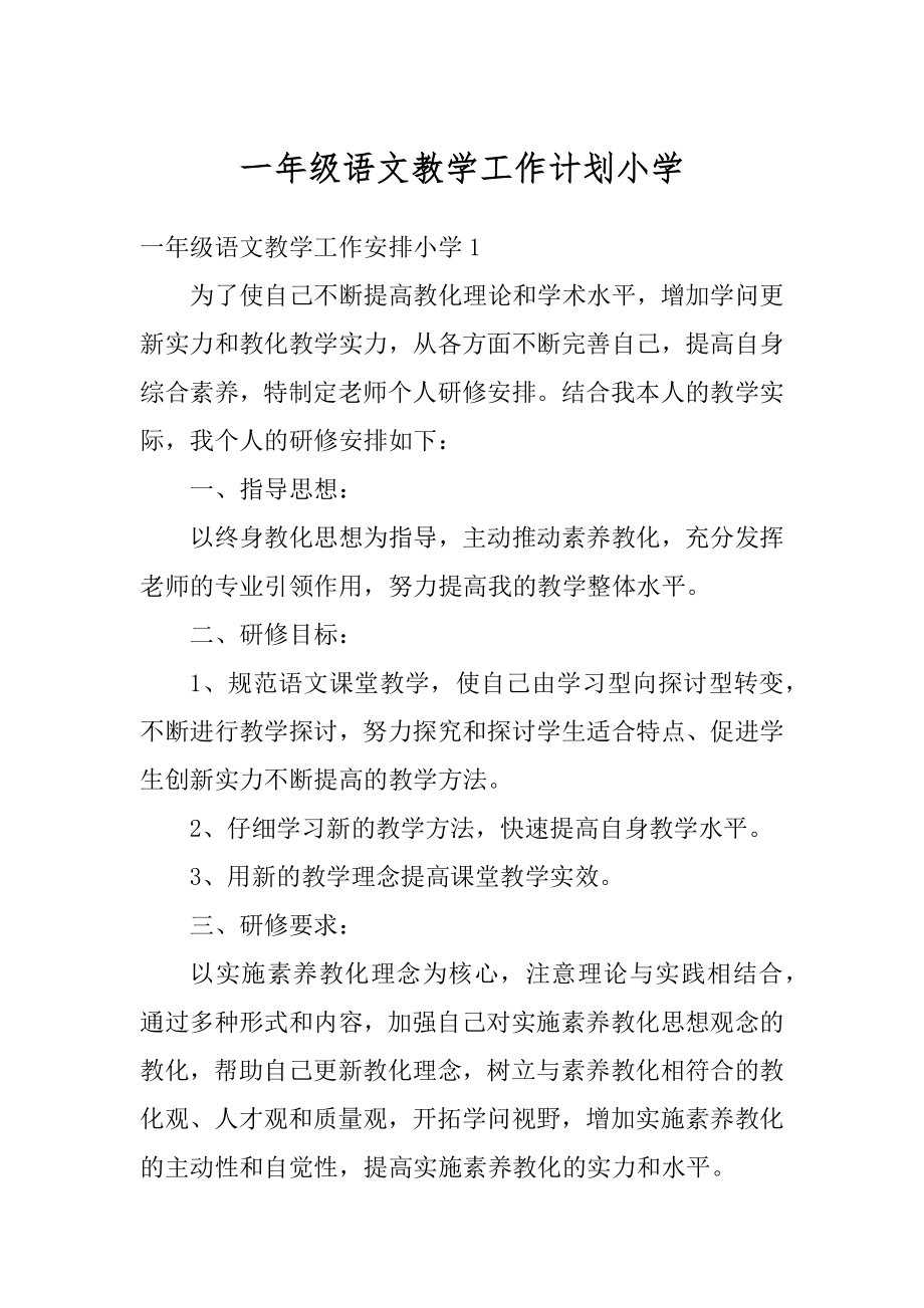 一年级语文教学工作计划小学精编.docx_第1页