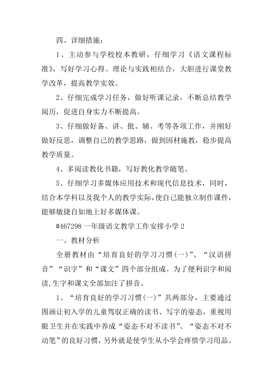 一年级语文教学工作计划小学精编.docx_第2页