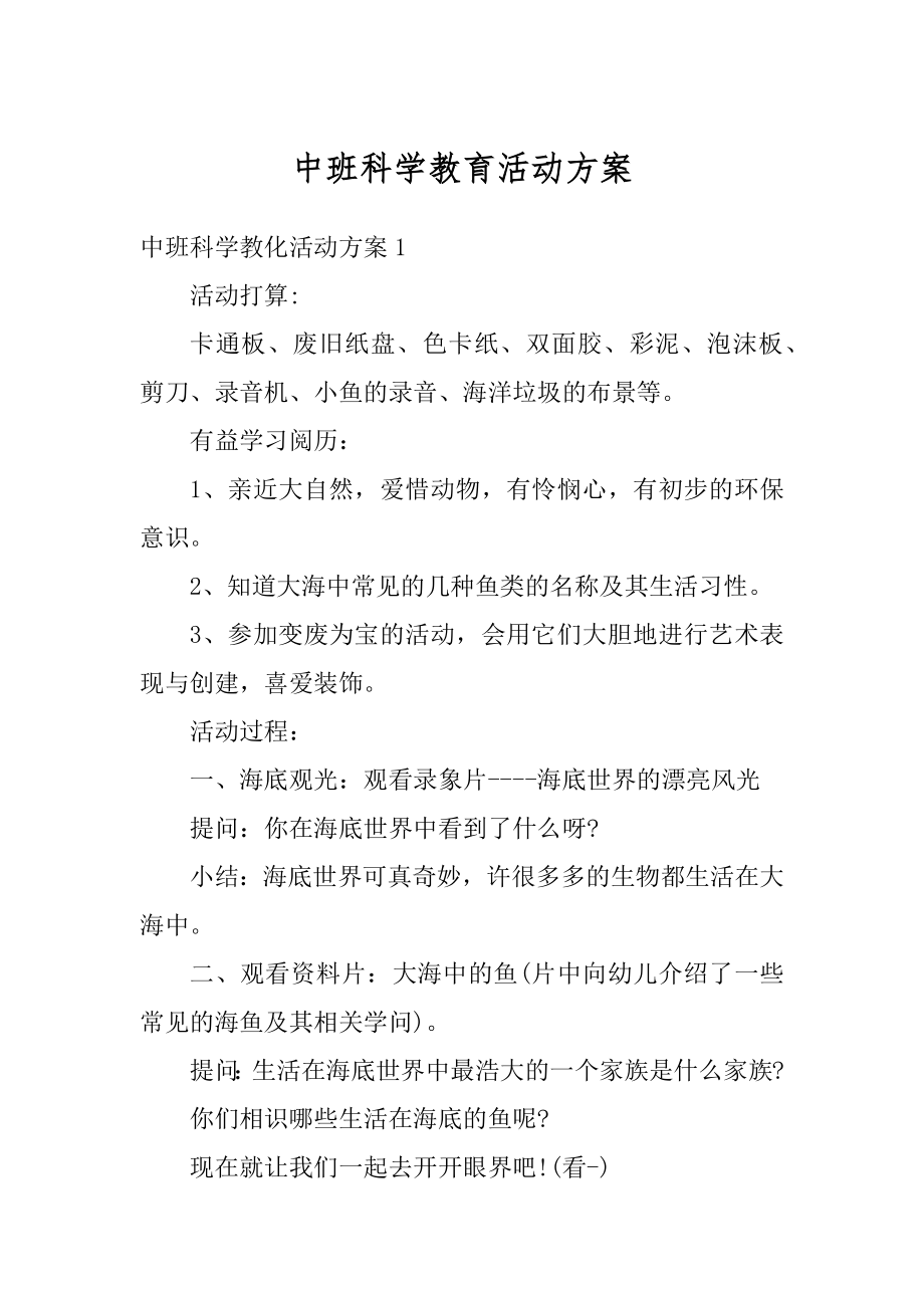 中班科学教育活动方案优质.docx_第1页