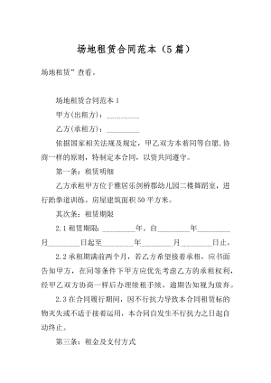 场地租赁合同范本（5篇）最新.docx