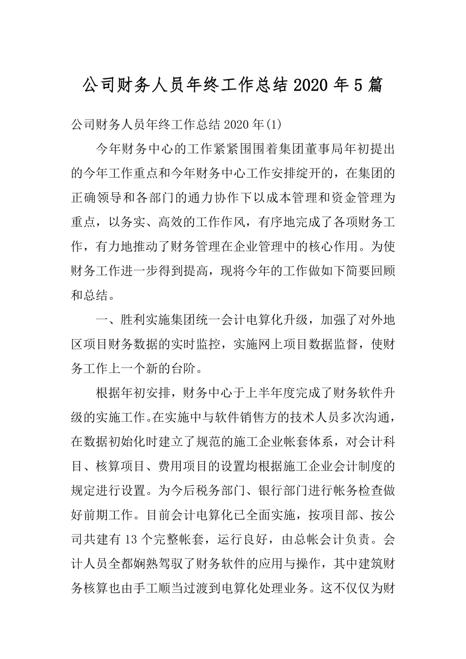 公司财务人员年终工作总结2020年5篇范文.docx_第1页