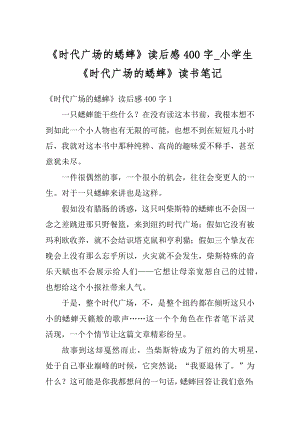 《时代广场的蟋蟀》读后感400字_小学生《时代广场的蟋蟀》读书笔记优质.docx