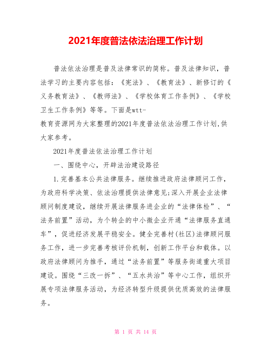 2021年度普法依法治理工作计划.doc_第1页