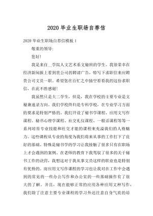 2020毕业生职场自荐信精品.docx