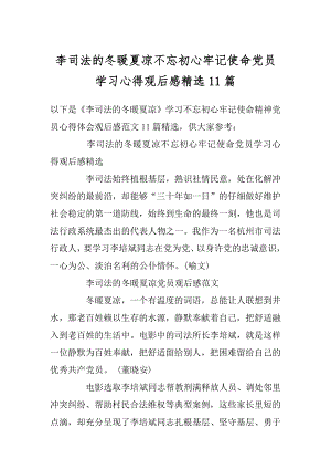 李司法的冬暖夏凉不忘初心牢记使命党员学习心得观后感精选11篇最新.docx