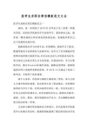 医学生求职自荐信模板范文大全优质.docx