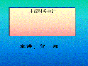 中级财务会计培训讲座(ppt 93页).pptx