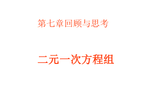 许奕欣第七章二元一次方程组复习课件.ppt