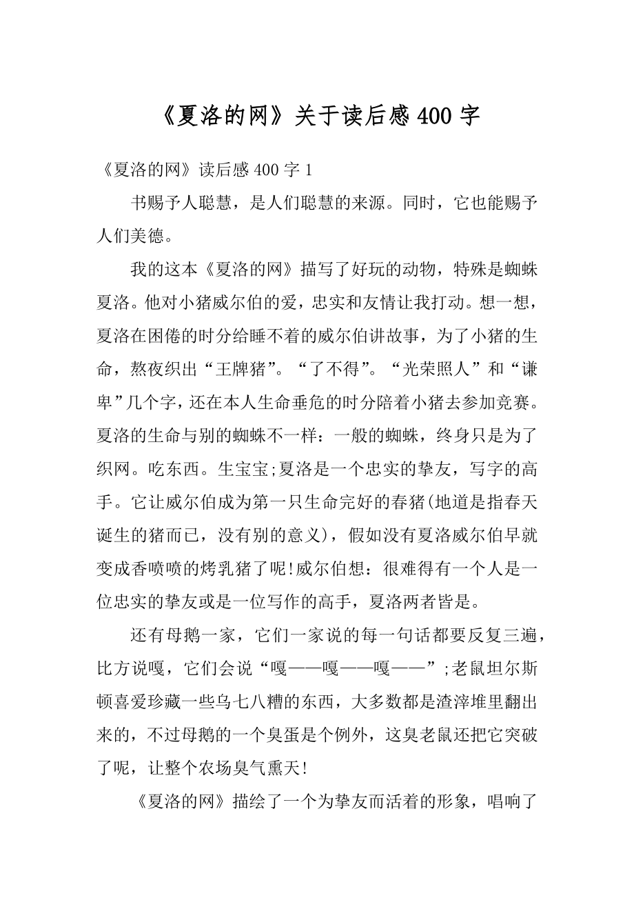 《夏洛的网》关于读后感400字优质.docx_第1页