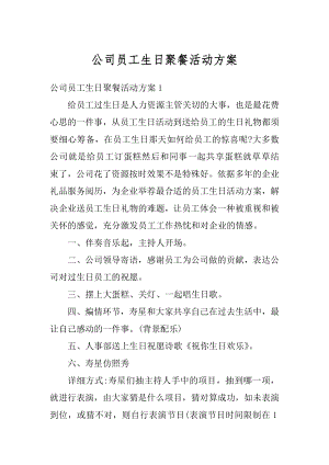 公司员工生日聚餐活动方案精编.docx