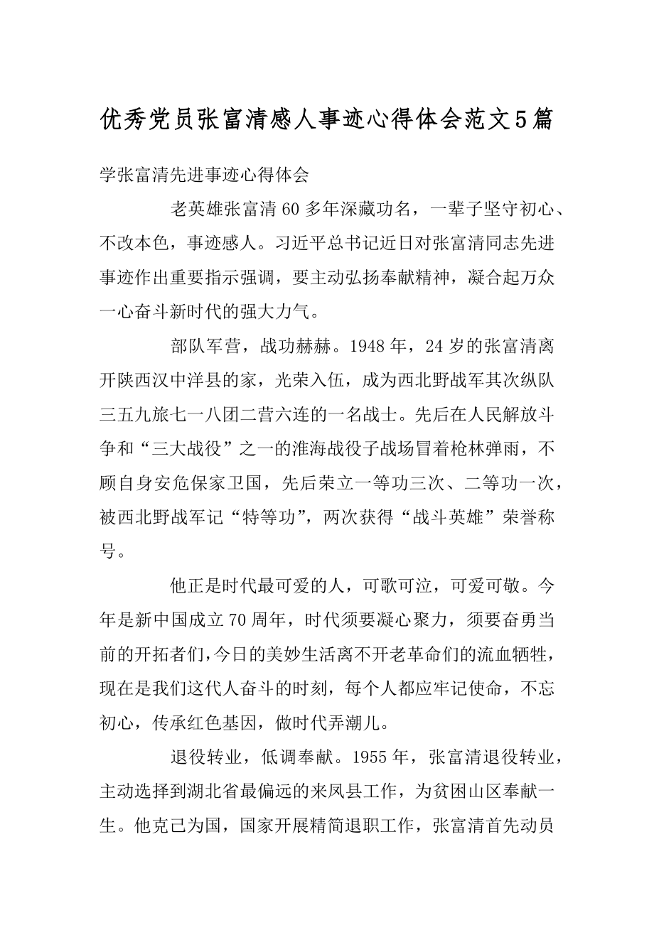 优秀党员张富清感人事迹心得体会范文5篇范本.docx_第1页