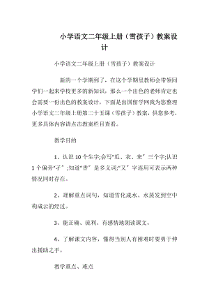 小学语文二年级上册（雪孩子）教案设计.docx