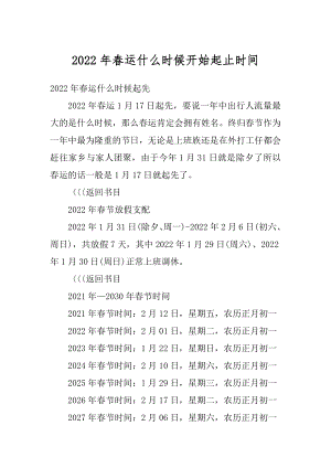 2022年春运什么时候开始起止时间例文.docx