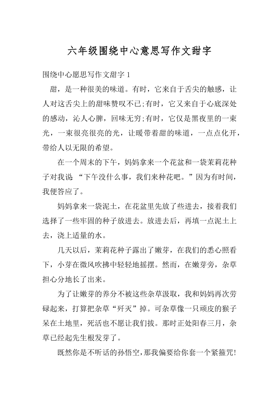 六年级围绕中心意思写作文甜字汇编.docx_第1页