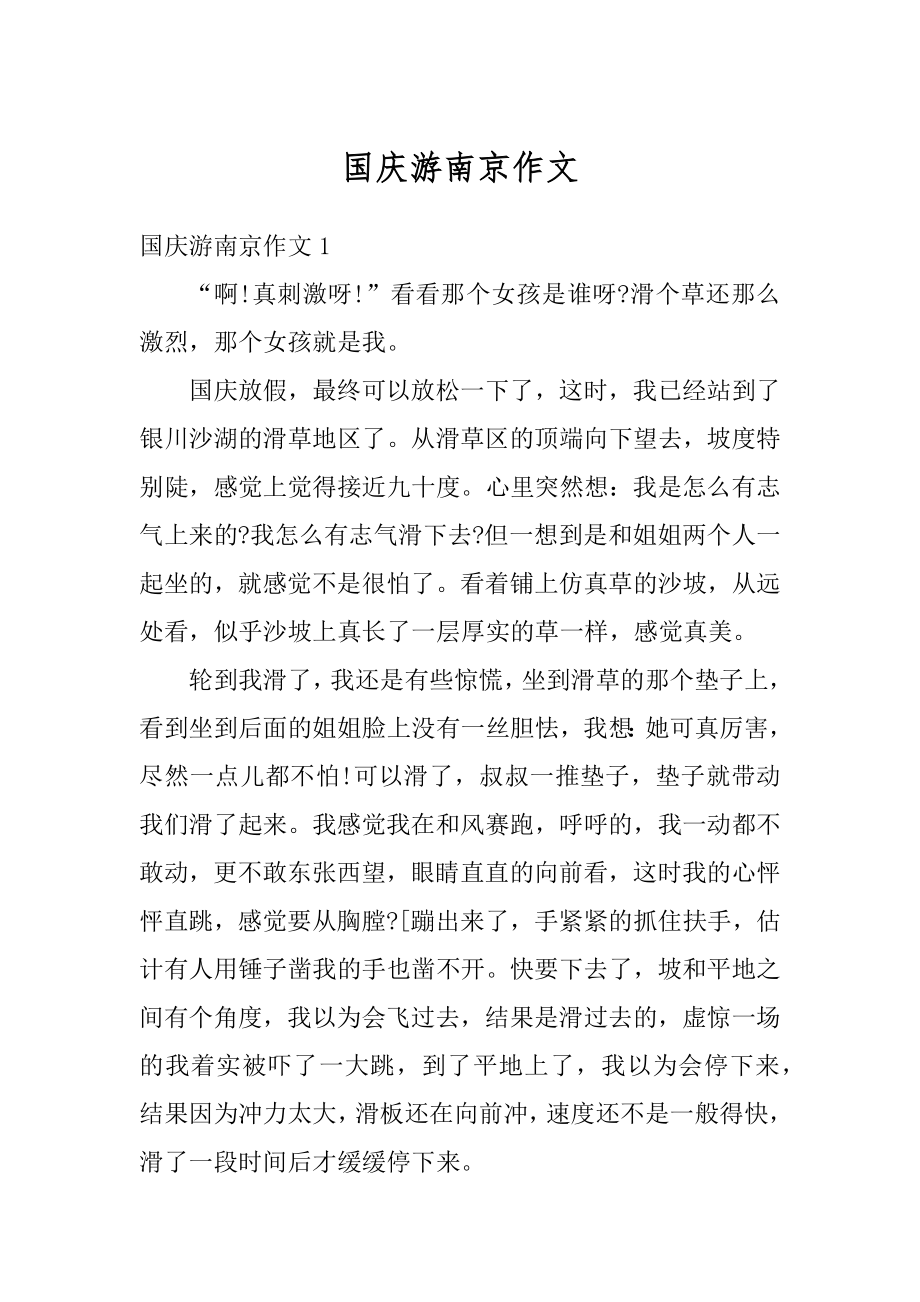 国庆游南京作文汇总.docx_第1页