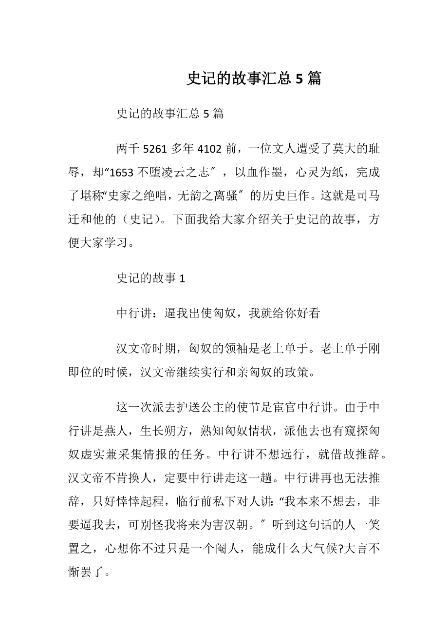 史记的故事汇总5篇_1.docx_第1页