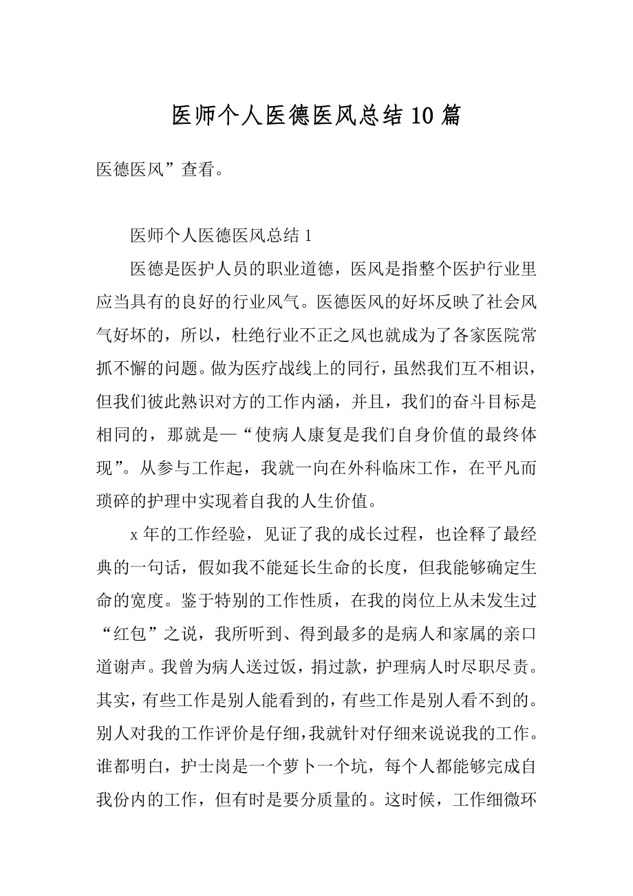 医师个人医德医风总结10篇范本.docx_第1页