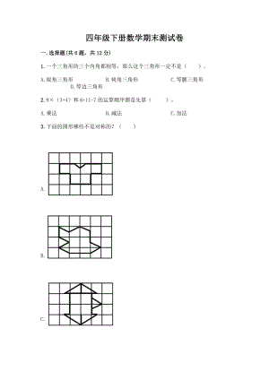 四年级下册数学期末测试卷【A卷】.docx