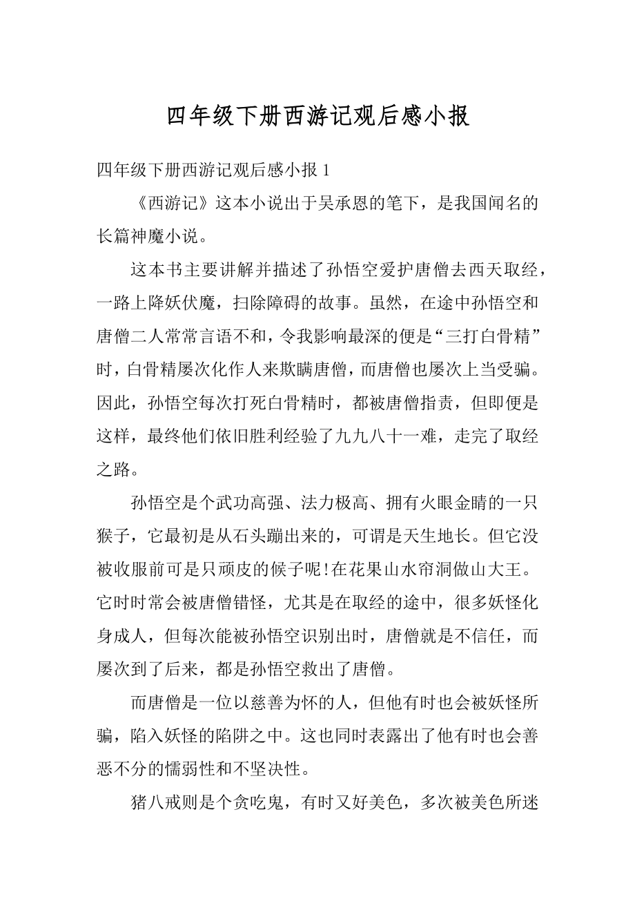 四年级下册西游记观后感小报优质.docx_第1页