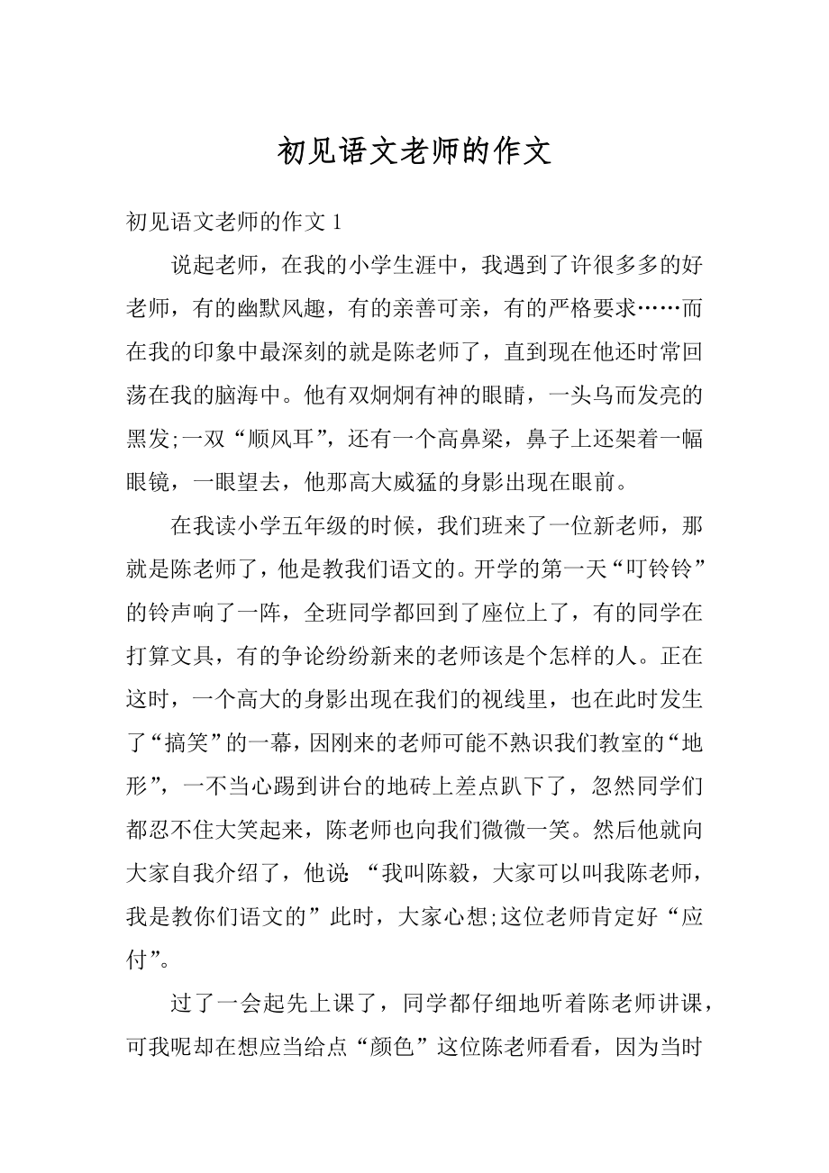 初见语文老师的作文精品.docx_第1页