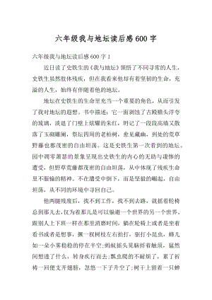 六年级我与地坛读后感600字优质.docx