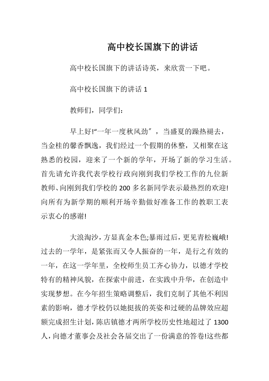 高中校长国旗下的讲话.docx_第1页