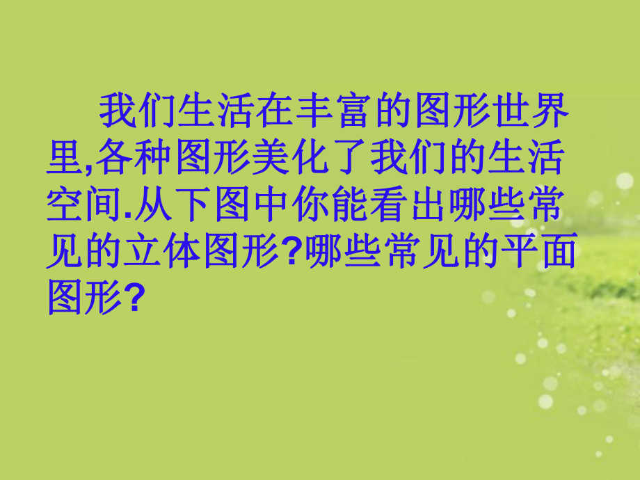 七年级数学上册《丰富的图形世界》课件 北师大版.ppt_第2页