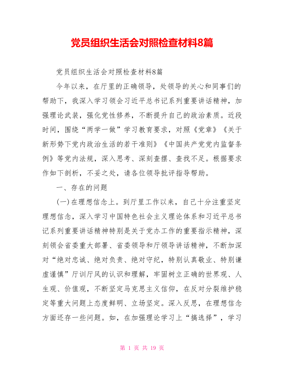 党员组织生活会对照检查材料8篇.doc_第1页