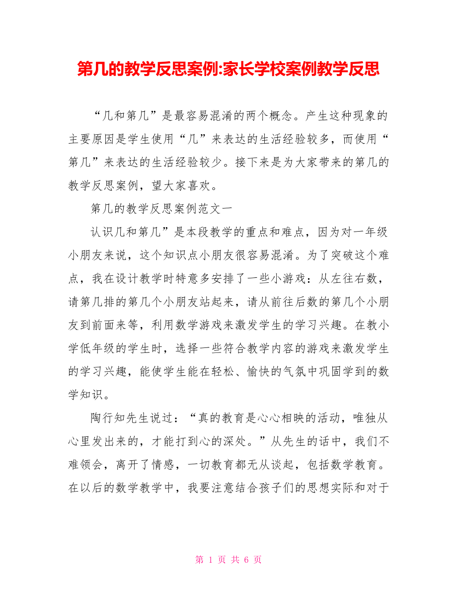 第几的教学反思案例-家长学校案例教学反思.doc_第1页