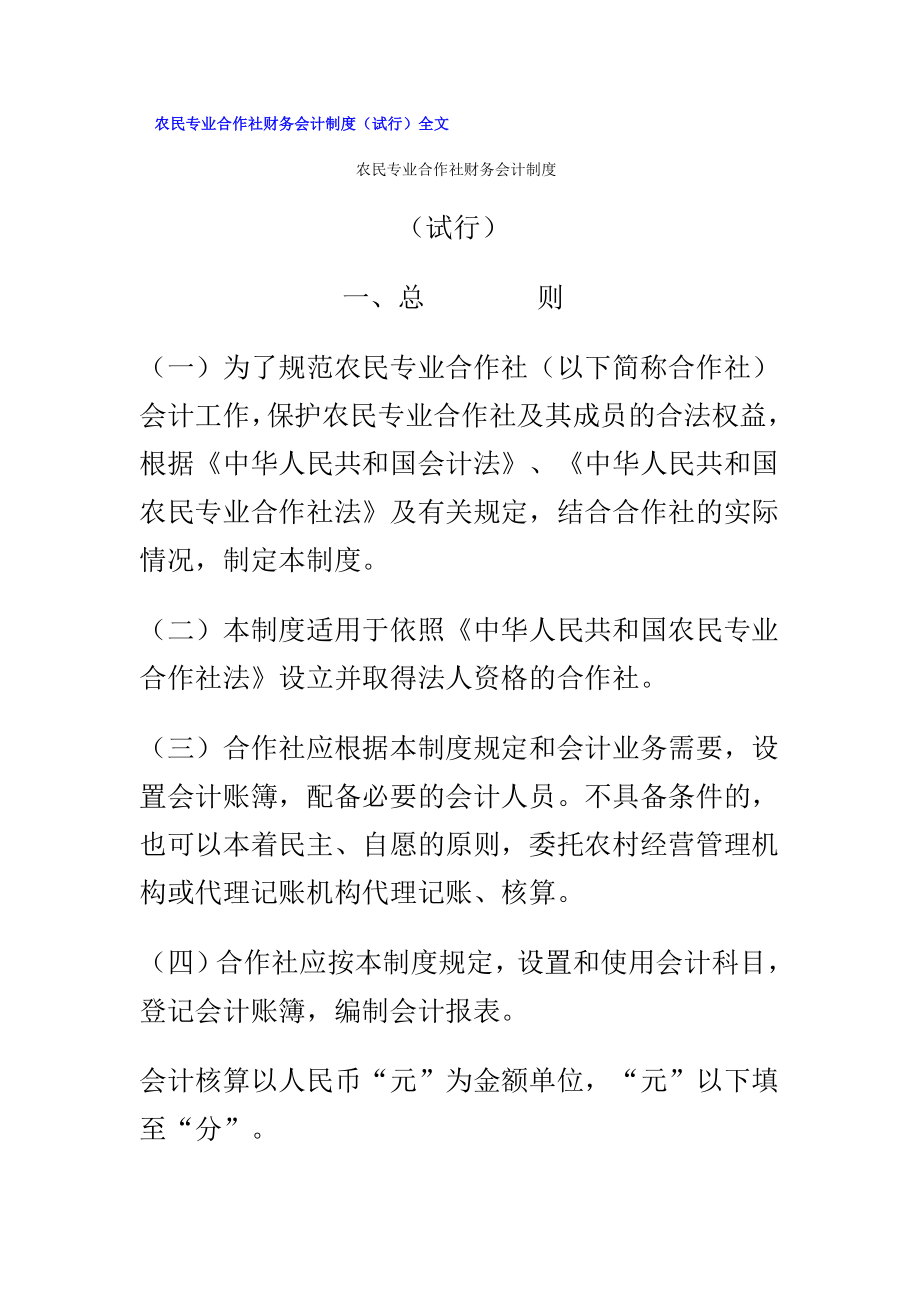 农民专业合作社财务会计制度(doc 75页).docx_第1页